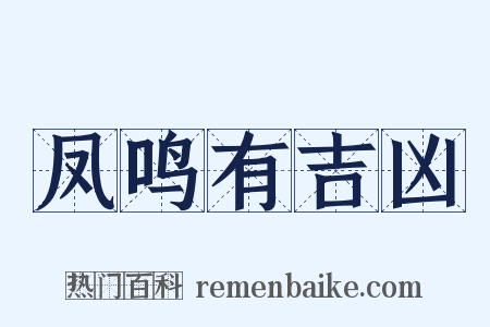 凤鸣有吉凶是什么意思的图片